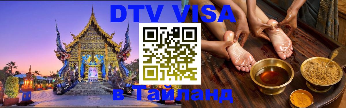 Visa ДТВ Тайланд помощь Новороссийск 