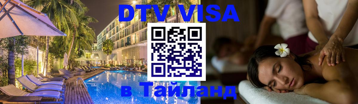Стоимость и условия DTV визы — оформление в Таиланд под ключ - 19.11.2025 
