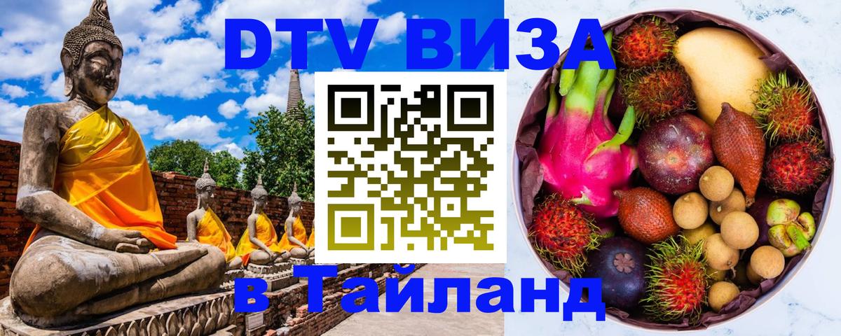 Долгосрочная виза DTV в Тайланд 